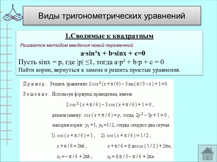 Виды тригонометрических уравнений 1.Сводимые к квадратным Решаются методом введения новой переменной