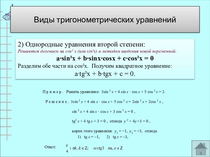 2) Однородные уравнения второй степени: Решаются делением на cos² х (или