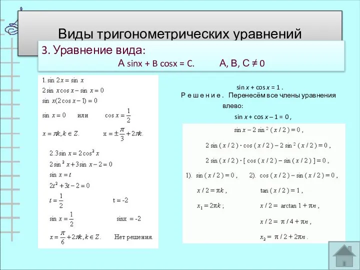 Виды тригонометрических уравнений 3. Уравнение вида: А sinx + B cosx