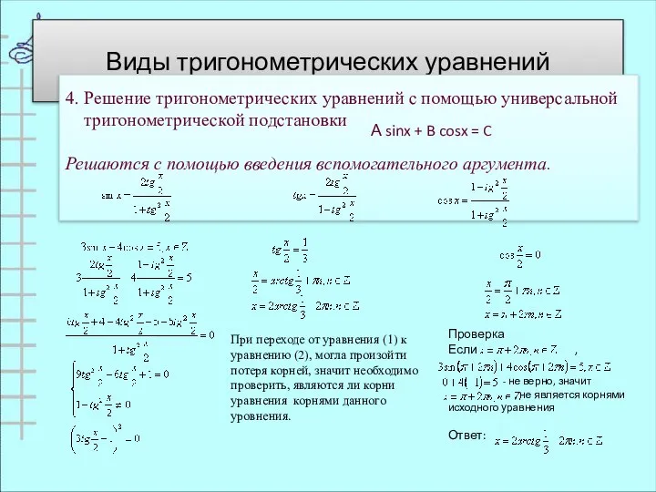 Виды тригонометрических уравнений 4. Решение тригонометрических уравнений с помощью универсальной тригонометрической