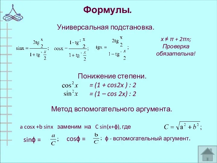 Формулы. Универсальная подстановка. х ≠ π + 2πn; Проверка обязательна! Понижение