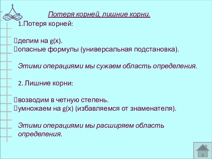 1.Потеря корней: делим на g(х). опасные формулы (универсальная подстановка). Этими операциями