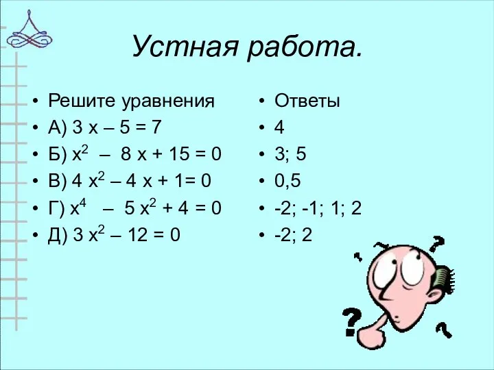 Устная работа. Решите уравнения А) 3 х – 5 = 7