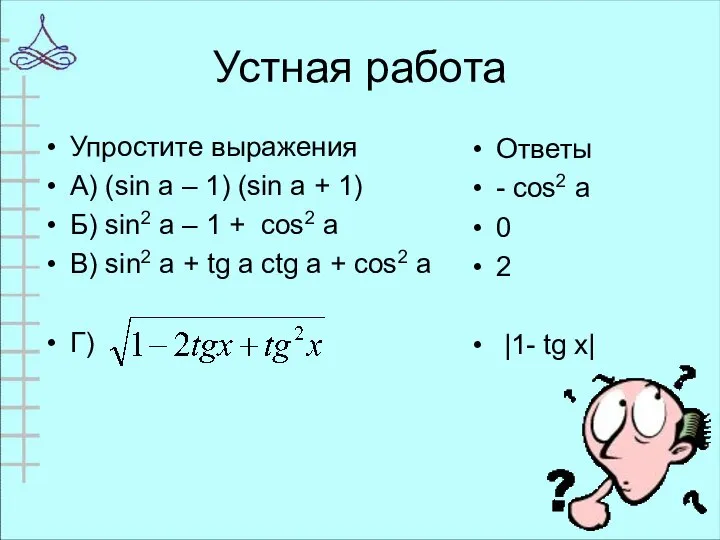 Устная работа Упростите выражения А) (sin a – 1) (sin a