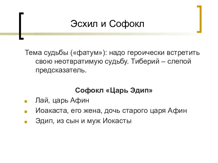 Эсхил и Софокл Тема судьбы («фатум»): надо героически встретить свою неотвратимую