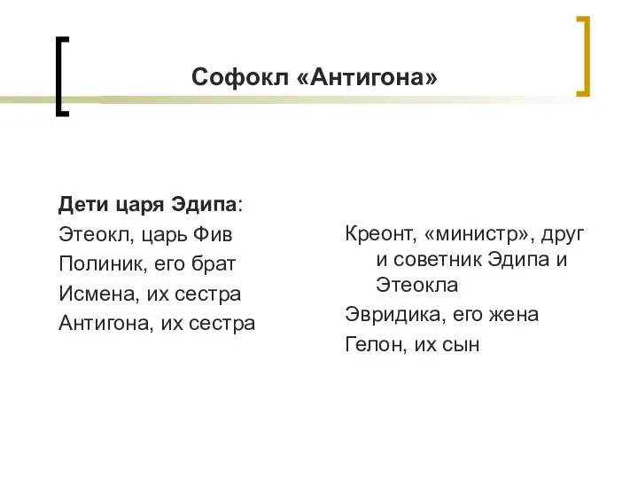 Софокл «Антигона» Дети царя Эдипа: Этеокл, царь Фив Полиник, его брат