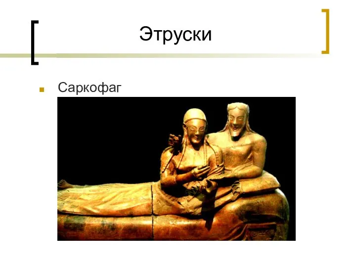 Этруски Саркофаг