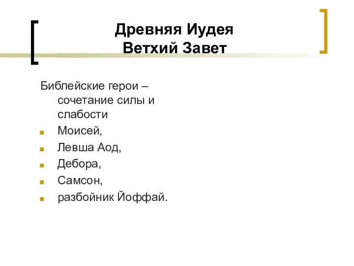 Древняя Иудея Ветхий Завет Библейские герои – сочетание силы и слабости