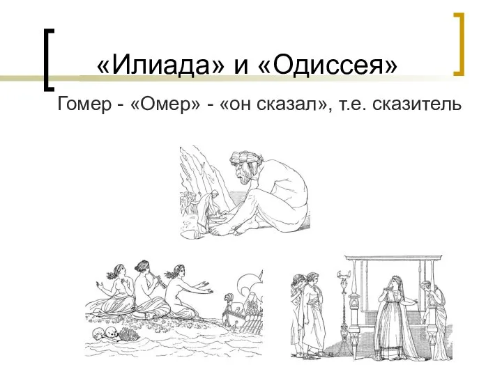 «Илиада» и «Одиссея» Гомер - «Омер» - «он сказал», т.е. сказитель