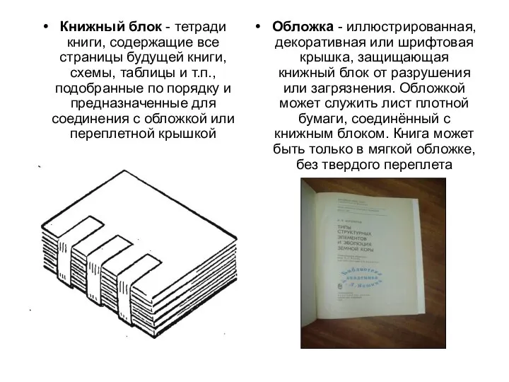 Книжный блок - тетради книги, содержащие все страницы будущей книги, схемы,