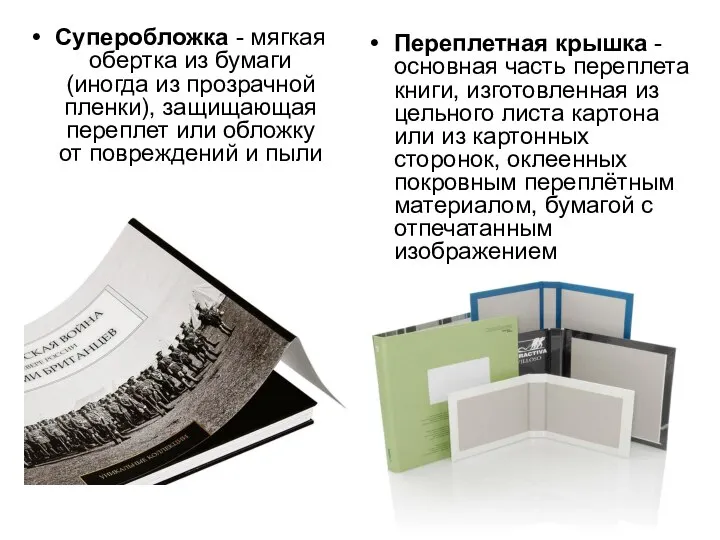 Суперобложка - мягкая обертка из бумаги (иногда из прозрачной пленки), защищающая