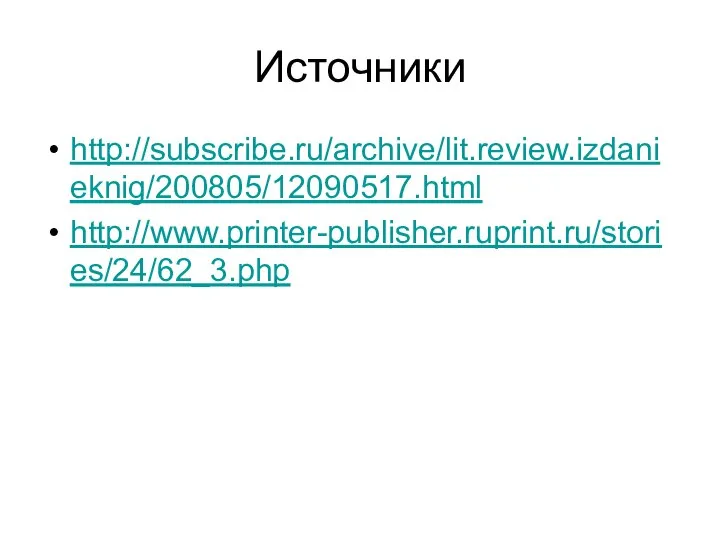 Источники http://subscribe.ru/archive/lit.review.izdanieknig/200805/12090517.html http://www.printer-publisher.ruprint.ru/stories/24/62_3.php