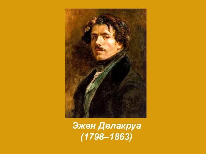 Эжен Делакруа (1798–1863)