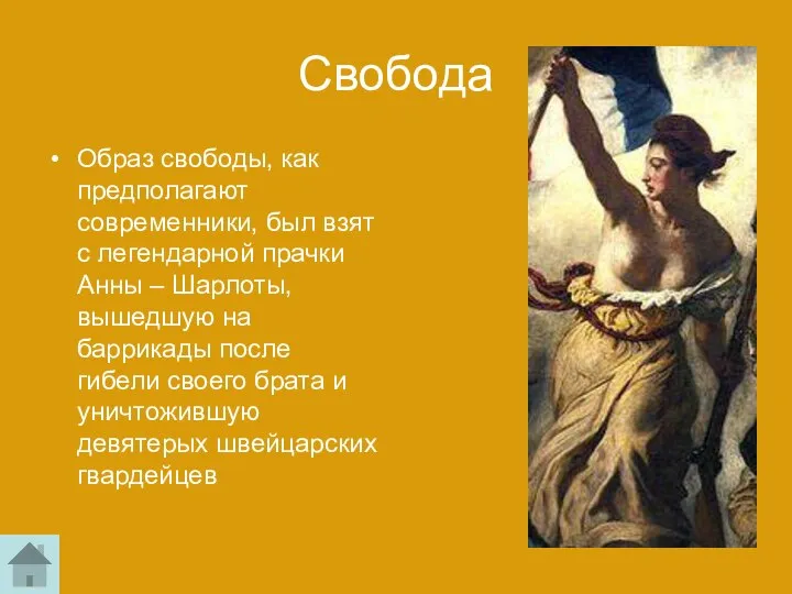 Свобода Образ свободы, как предполагают современники, был взят с легендарной прачки