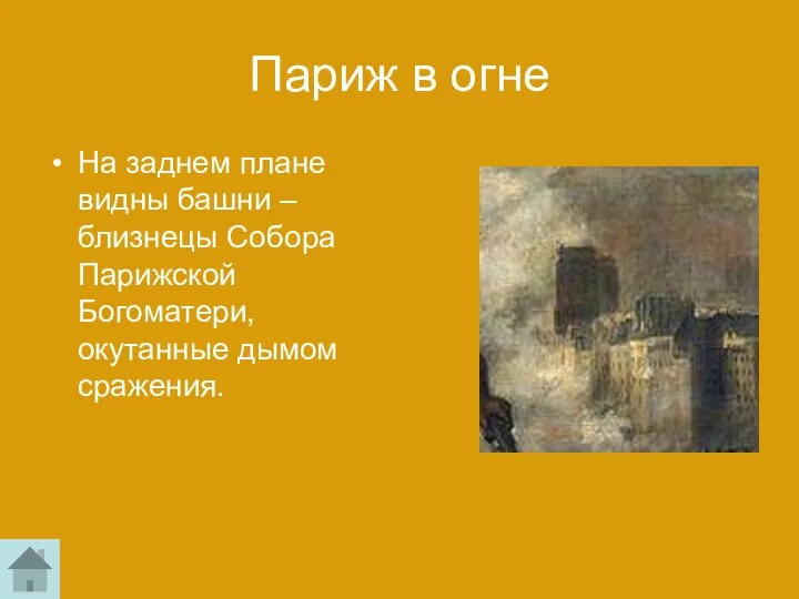 Париж в огне На заднем плане видны башни – близнецы Собора Парижской Богоматери, окутанные дымом сражения.