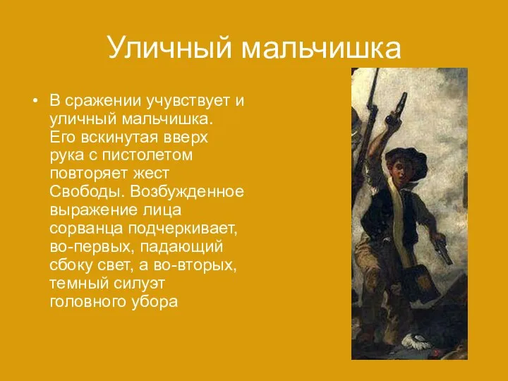 Уличный мальчишка В сражении учувствует и уличный мальчишка. Его вскинутая вверх