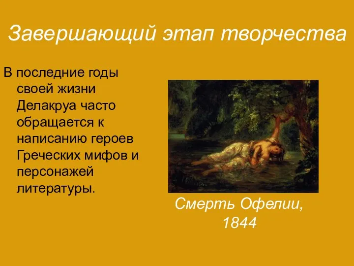 Завершающий этап творчества В последние годы своей жизни Делакруа часто обращается