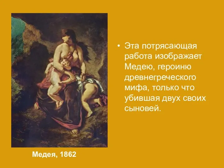 Медея, 1862 Эта потрясающая работа изображает Медею, героиню древнегреческого мифа, только что убившая двух своих сыновей.