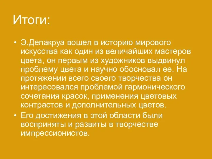 Итоги: Э.Делакруа вошел в историю мирового искусства как один из величайших