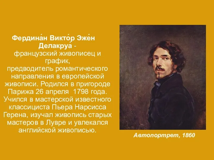 Автопортрет, 1860 Фердина́н Викто́р Эже́н Делакруа́ - французский живописец и график,