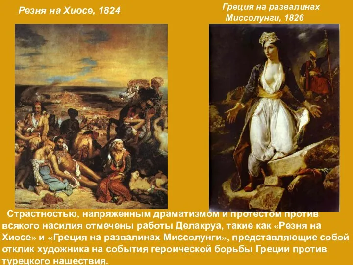 Резня на Хиосе, 1824 Греция на развалинах Миссолунги, 1826 Страстностью, напряженным