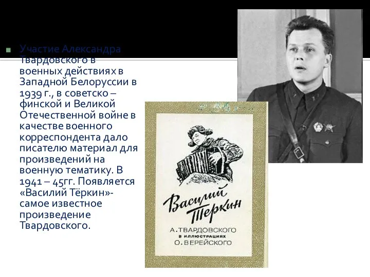 Участие Александра Твардовского в военных действиях в Западной Белоруссии в 1939