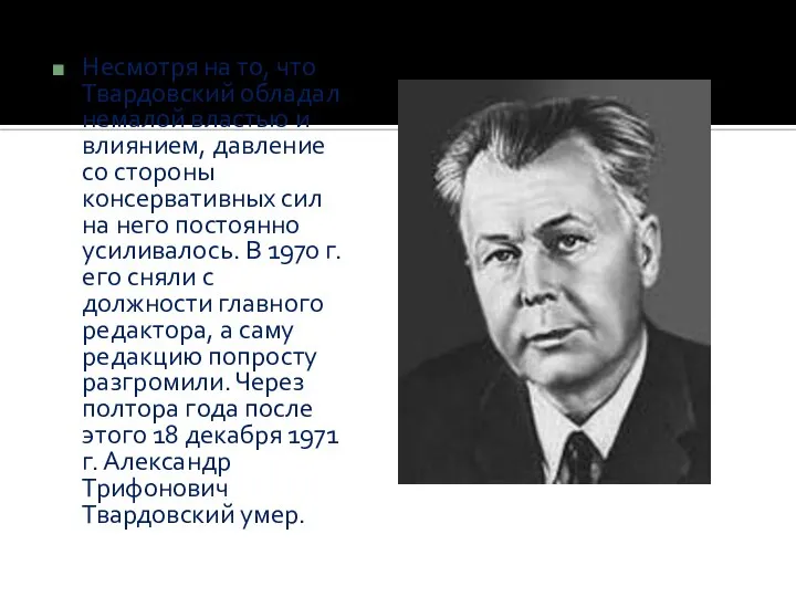 Несмотря на то, что Твардовский обладал немалой властью и влиянием, давление