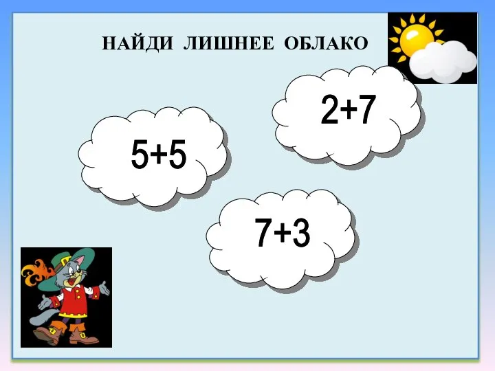 5+5 2+7 7+3 Найди лишнее облако