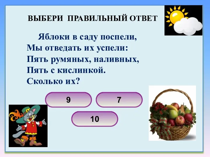 Яблоки в саду поспели, Мы отведать их успели: Пять румяных, наливных,