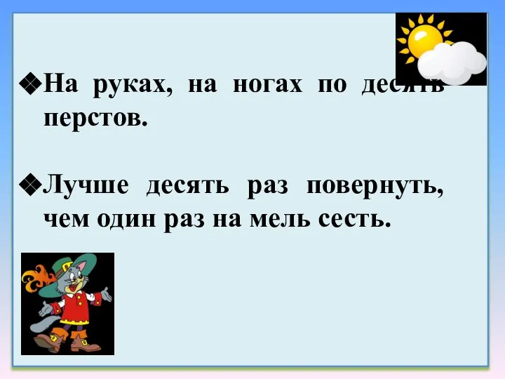 На руках, на ногах по десять перстов. Лучше десять раз повернуть,