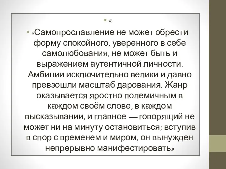 « «Самопрославление не может обрести форму спокойного, уверенного в себе самолюбования,