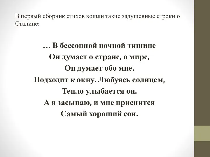 В первый сборник стихов вошли такие задушевные строки о Сталине: …