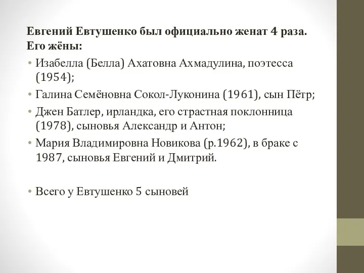 Евгений Евтушенко был официально женат 4 раза. Его жёны: Изабелла (Белла)