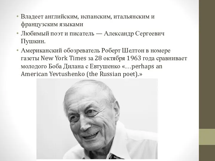 Владеет английским, испанским, итальянским и французским языками Любимый поэт и писатель