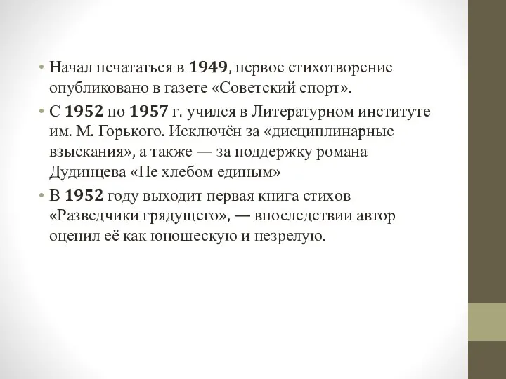 Начал печататься в 1949, первое стихотворение опубликовано в газете «Советский спорт».