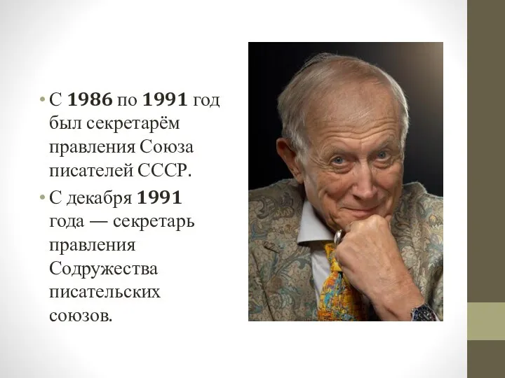 С 1986 по 1991 год был секретарём правления Союза писателей СССР.