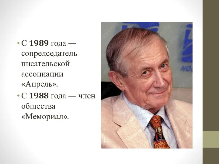 С 1989 года — сопредседатель писательской ассоциации «Апрель». С 1988 года — член общества «Мемориал».