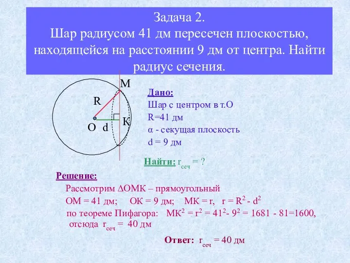 Задача 2. Шар радиусом 41 дм пересечен плоскостью, находящейся на расстоянии