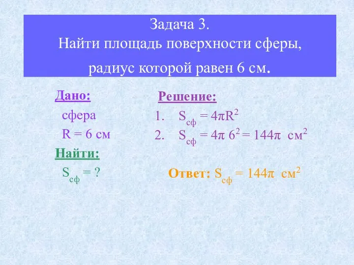 Задача 3. Найти площадь поверхности сферы, радиус которой равен 6 см.