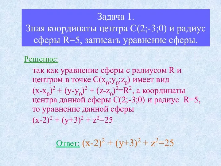 Задача 1. Зная координаты центра С(2;-3;0) и радиус сферы R=5, записать