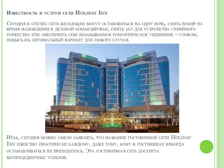 Итак, сегодня можно смело заявлять, что название гостиничной сети Holiday Inn