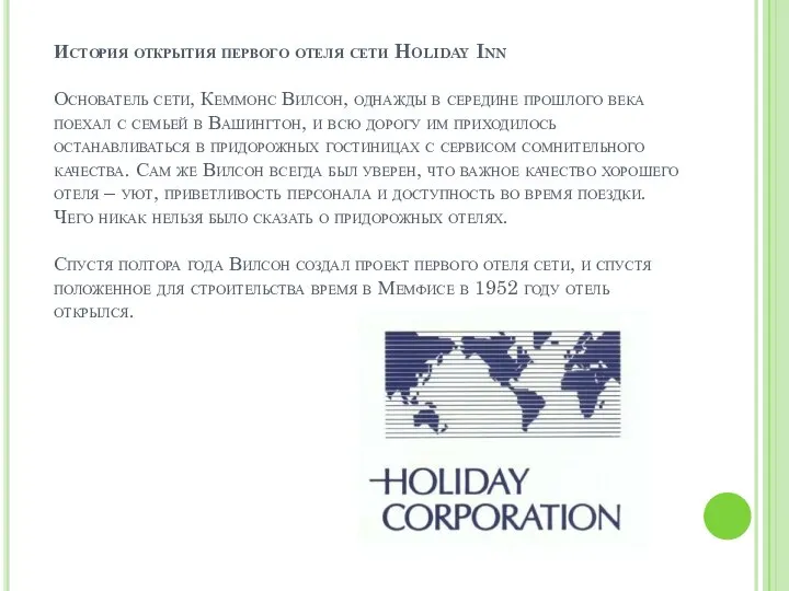 История открытия первого отеля сети Holiday Inn Основатель сети, Кеммонс Вилсон,