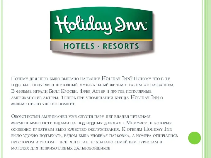 Почему для него было выбрано название Holiday Inn? Потому что в