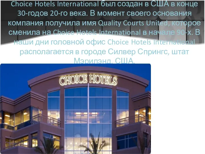 Choice Hotels International был создан в США в конце 30-годов 20-го