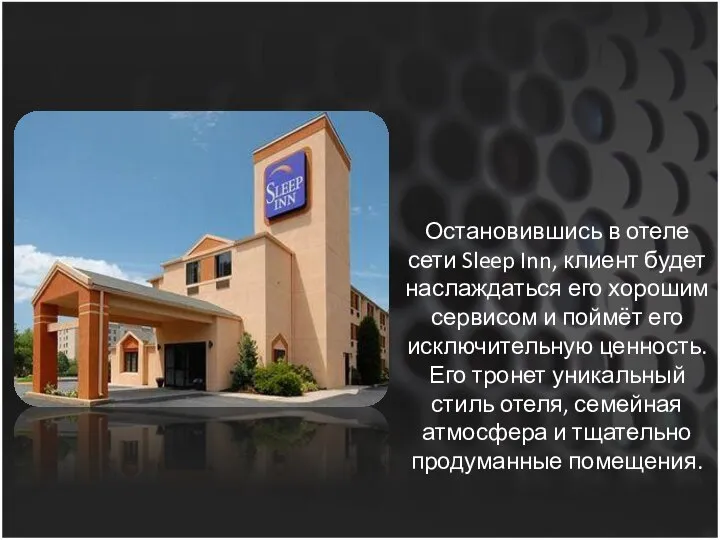 Остановившись в отеле сети Sleep Inn, клиент будет наслаждаться его хорошим