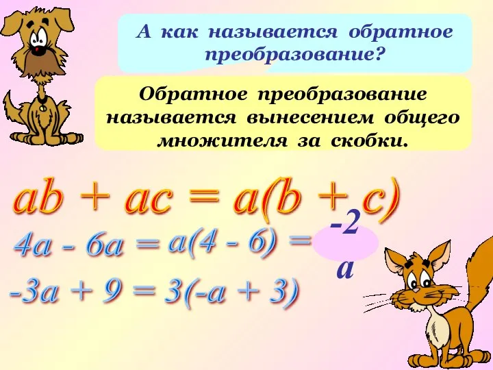 А как называется обратное преобразование? Обратное преобразование называется вынесением общего множителя