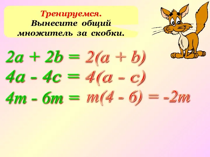 Тренируемся. Вынесите общий множитель за скобки. 2а + 2b = 4а