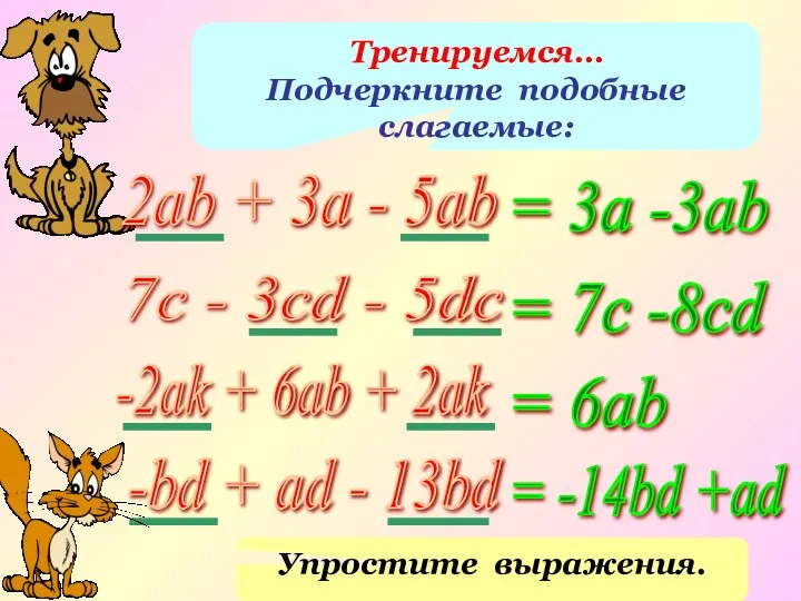 Тренируемся… Подчеркните подобные слагаемые: 2ab + 3a - 5ab 7c -