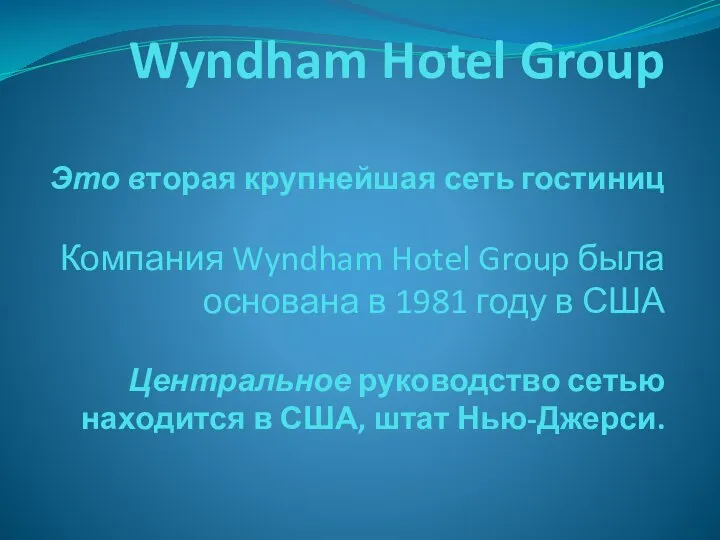 Wyndham Hotel Group Это вторая крупнейшая сеть гостиниц Компания Wyndham Hotel