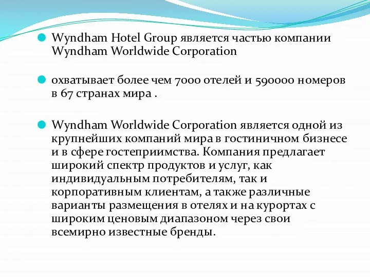 Wyndham Hotel Group является частью компании Wyndham Worldwide Corporation охватывает более